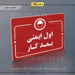 پلاک راهنما اول ایمنی بعد کار - Image 6